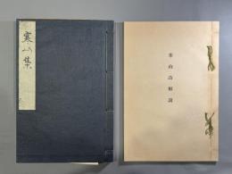 正中本　寒山詩　1冊　解説付き