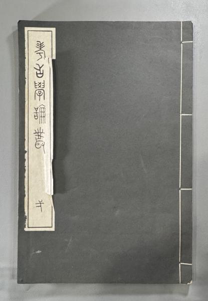 唐宋元明名画大観 全2冊揃(唐宋元明名画展覧会編/汪榮寶ほか序