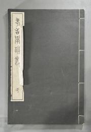 考古学論叢　一　1冊