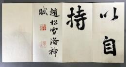 山本竟山七〇自寿臨書　趙孟頫洛神賦　1帖（肉筆）　最晩年の書