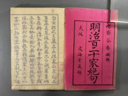 明治百二十家絶句三巻