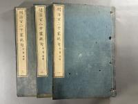 明治百二十家絶句三巻