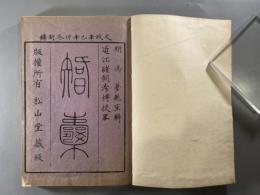 智嚢十巻