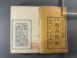 広益題画詩刪七巻附款藪一巻