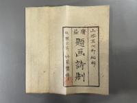広益題画詩刪七巻附款藪一巻