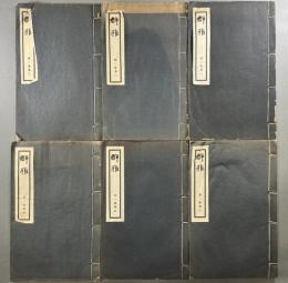 群雅第一集卷一至六　6冊