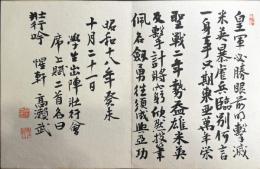 京大学人寄書帖　1帖　狩野直喜、鈴木虎雄等肉筆