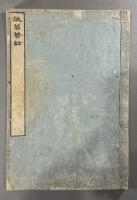 放翁詩話一巻　1冊