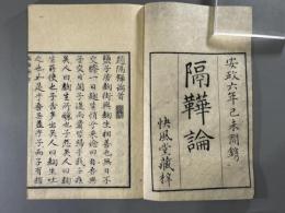 隔鞾論一巻　1冊
