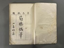 菊窓偶筆三巻　3冊　