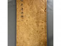 白虎通徳論四巻　2冊