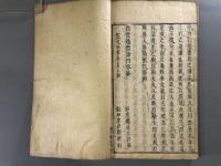 白虎通徳論四巻　2冊