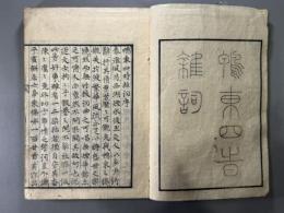 鴨東四時雑詞一巻