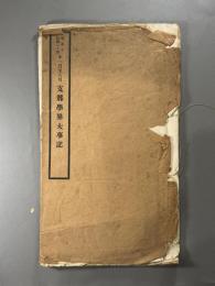 昭和十・民国二十四年一月至八月　支那学界大事記　1冊