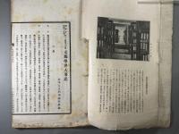 昭和十・民国二十四年一月至八月　支那学界大事記　1冊