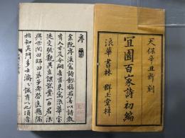 宜園百家詩初編八巻　2冊