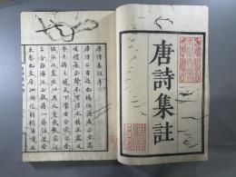 唐詩集註七巻 7冊
