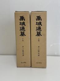 禹域通纂二巻　2冊