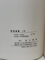 禹域通纂二巻　2冊