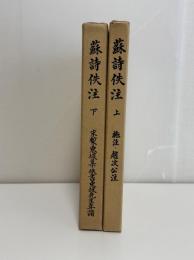 蘇詩佚注　2冊