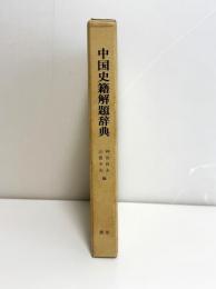 中国史籍解題辞典　1冊