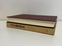 中国史籍解題辞典　1冊