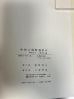 中国史籍解題辞典　1冊