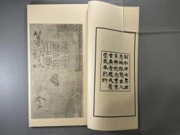 宋版説文正字　成簣堂文庫蔵北宋版「新雕入篆説文正字」　1冊　限定百五十部