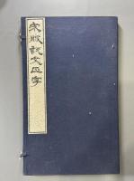 宋版説文正字　成簣堂文庫蔵北宋版「新雕入篆説文正字」　1冊　限定百五十部