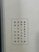 宋版説文正字　成簣堂文庫蔵北宋版「新雕入篆説文正字」　1冊　限定百五十部