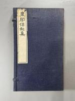 東閣倡和集 1冊　台湾詩壇唱和集