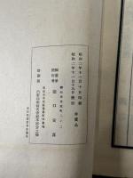東閣倡和集 1冊　台湾詩壇唱和集
