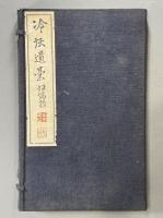 冷灰遺稿　1冊
