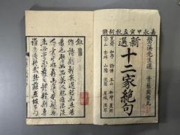 新選十二家絶句二巻　2冊