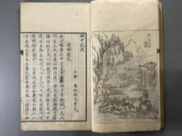 峡中記遊　1冊