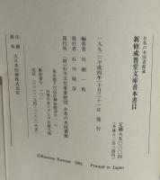 お茶の水図書館蔵　新修成簣堂文庫善本書目　1冊