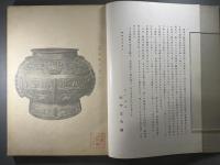 Grand Exhibition of Ancient Chinese & Corean works of Art(支那朝鮮古美術展観) 1冊
