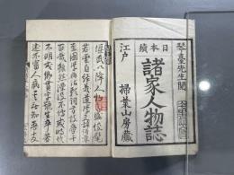 続諸家人物志二巻　3冊