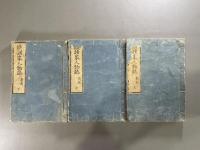 続諸家人物志二巻　3冊