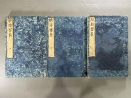 助語審象三巻　3冊
