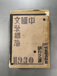 中国文学概論　1冊