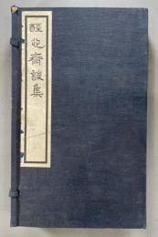 醒心斎詩集五巻　2冊