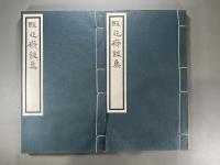 醒心斎詩集五巻　2冊