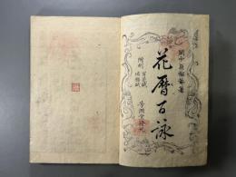 花暦百詠二巻附録二巻　2冊
