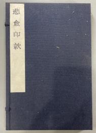 悲盦印款 1冊 東魚文版（木活字）