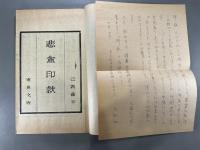 悲盦印款 1冊 東魚文版（木活字）