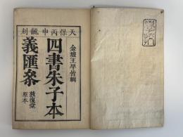 四書朱子本義匯参 42冊揃