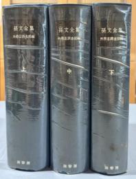 孫文全集　3冊　＜明治百年史叢書＞