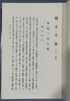 孫文全集　3冊　＜明治百年史叢書＞