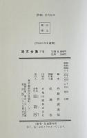 孫文全集　3冊　＜明治百年史叢書＞